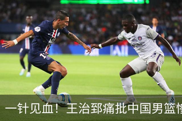 一针见血！王治郅痛批中国男篮惨败：输球不是不努力，是不会打球