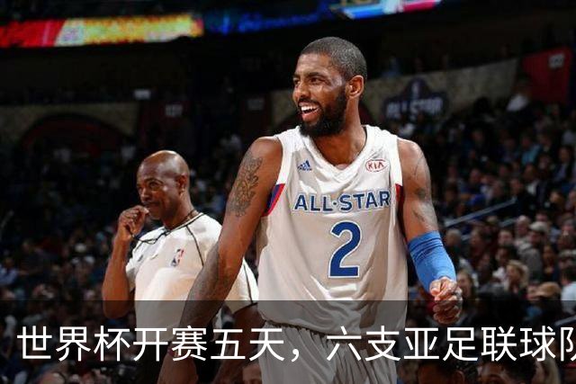 世界杯开赛五天，六支亚足联球队保持不败
