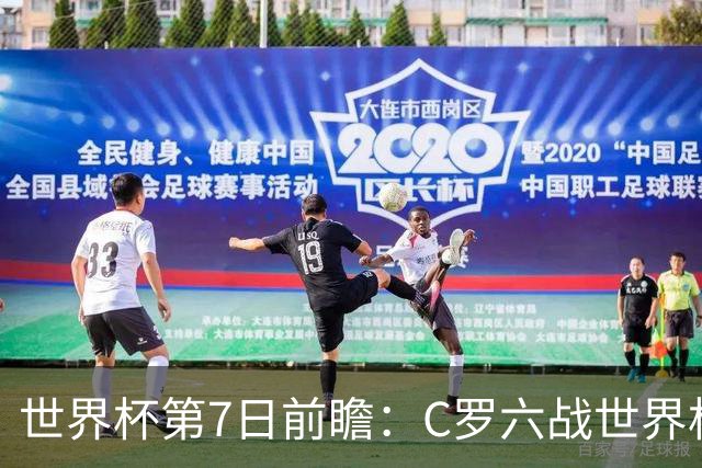 世界杯第7日前瞻：C罗六战世界杯冲纪录 英克对决焦点战