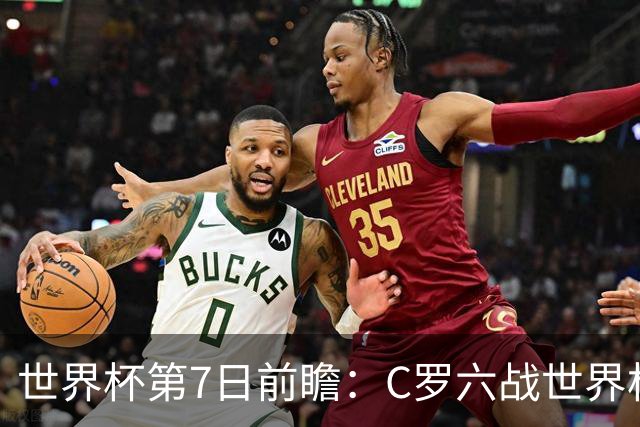 世界杯第7日前瞻：C罗六战世界杯冲纪录 英克对决焦点战