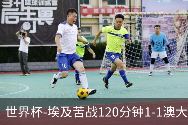 世界杯-埃及苦战120分钟1-1澳大利亚 点球4-2获胜晋级