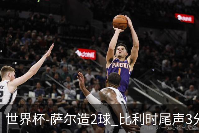 世界杯-萨尔造2球 比利时尾声3分2球2-2塞内加尔进加时