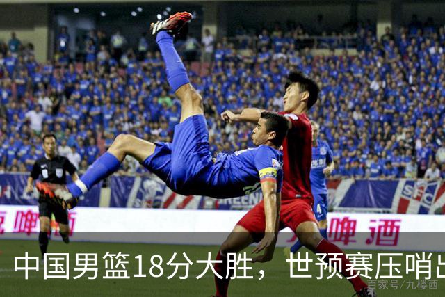 中国男篮18分大胜，世预赛压哨出线！剩一个悬念：日韩与联手做局