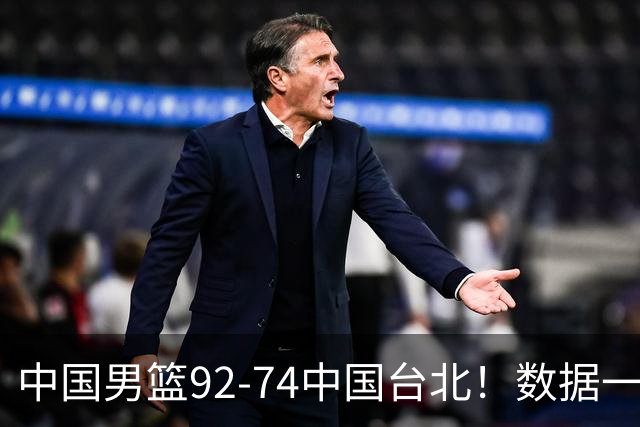 中国男篮92-74中国台北！数据一目了然 并不是胡金秋 最大功臣是他