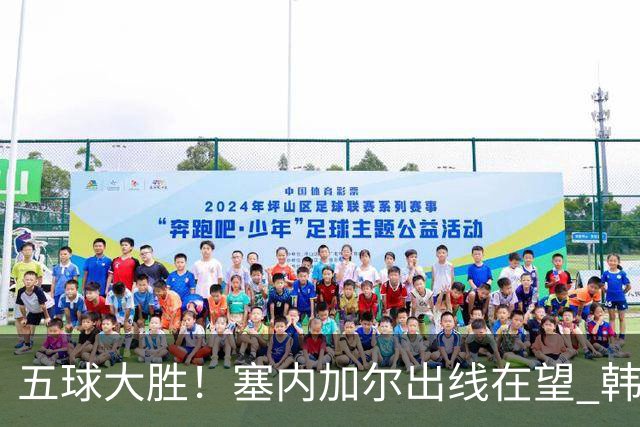 五球大胜！塞内加尔出线在望 韩国晋级仅剩理论希望