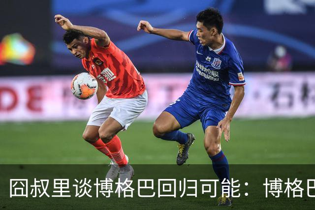 囧叔里谈博格巴回归可能：博格巴是谁？我不认识