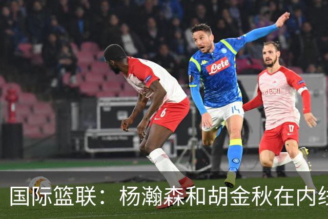 国际篮联：杨瀚森和胡金秋在内线站稳脚跟 中国队篮板和内线得分将压倒对手