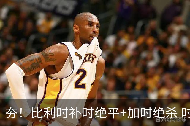 夯！比利时补时绝平+加时绝杀 时隔8年再造世界杯让二追三