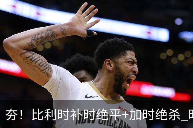 夯！比利时补时绝平+加时绝杀 时隔8年再造世界杯让二追三