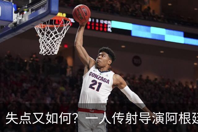 失点又如何？一人传射导演阿根廷逆转 揽射手王助攻王