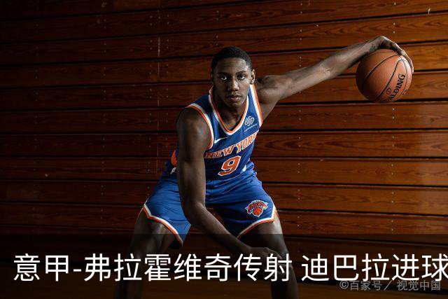 意甲-弗拉霍维奇传射 迪巴拉进球 尤文2-0夺4连胜