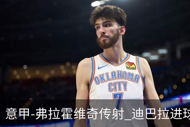 意甲-弗拉霍维奇传射 迪巴拉进球 尤文2-0夺4连胜