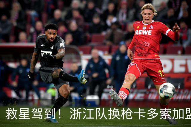 救星驾到！浙江队换枪卡多索加盟在即 无缘K联旧人