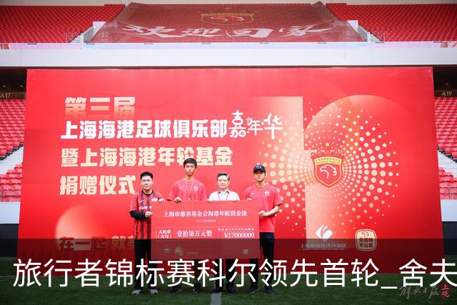 旅行者锦标赛科尔领先首轮 舍夫勒菲茨帕特里克T2