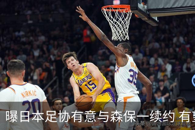 曝日本足协有意与森保一续约 有望带领日本队三度出战世界杯