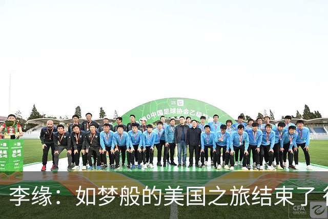 李缘：如梦般的美国之旅结束了 很开心自己勇敢跳出舒适圈