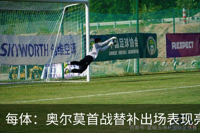 每体：奥尔莫首战替补出场表现亮眼，向主力位置发起冲击