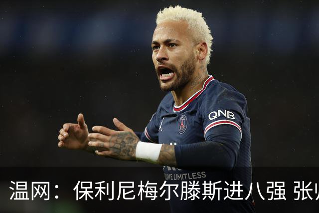 温网：保利尼梅尔滕斯进八强 张帅混双挺进半决赛