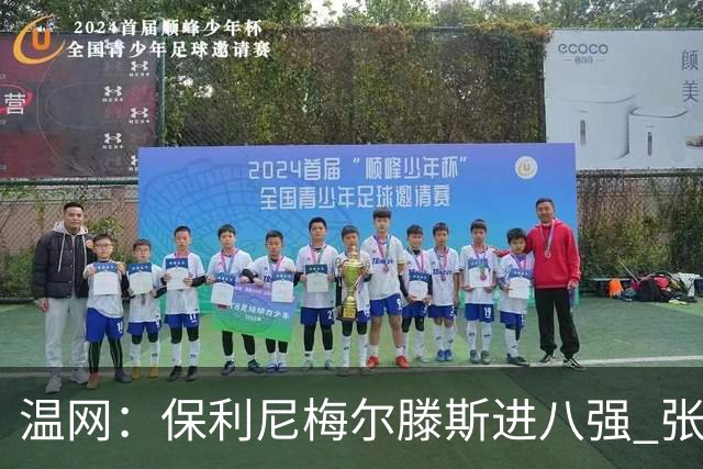 温网：保利尼梅尔滕斯进八强 张帅混双挺进半决赛