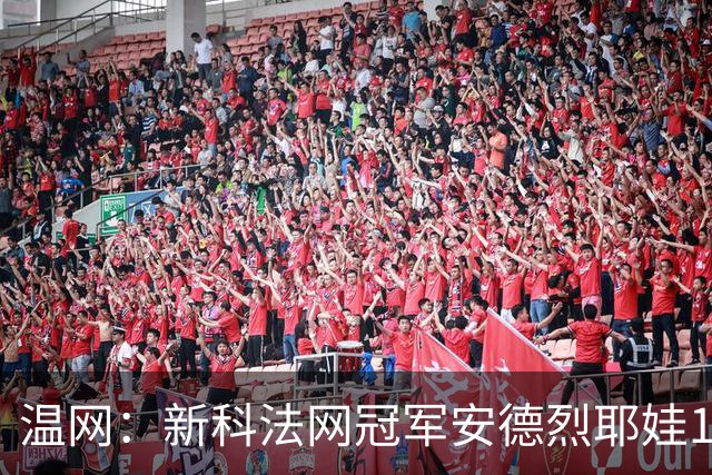 温网：新科法网冠军安德烈耶娃1-2遭逆转 萨巴伦卡高芙晋级