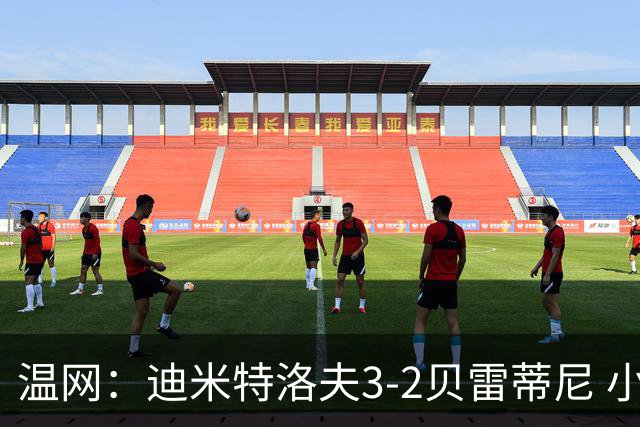 温网：迪米特洛夫3-2贝雷蒂尼 小兹维3-0轻取吉隆进16强
