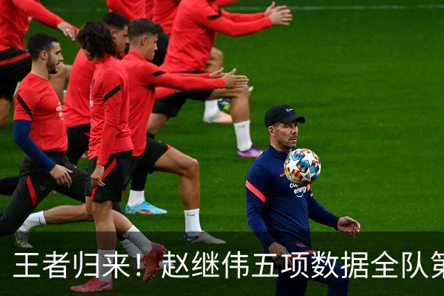 王者归来！赵继伟五项数据全队第一 率男篮大胜台北强势晋级