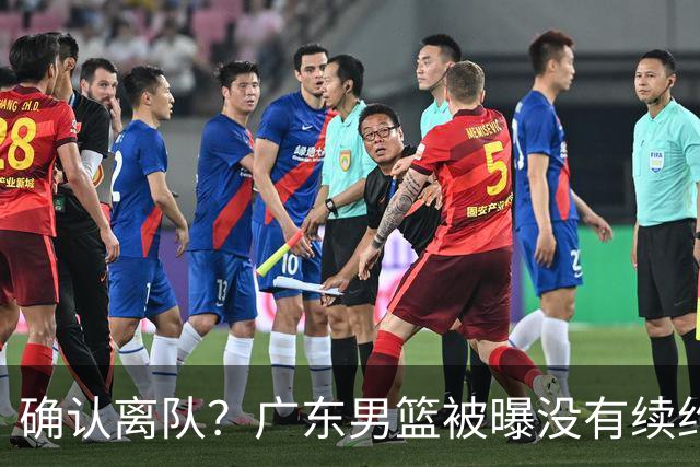 确认离队？广东男篮被曝没有续约杜锋，新主教练人选正式曝光！