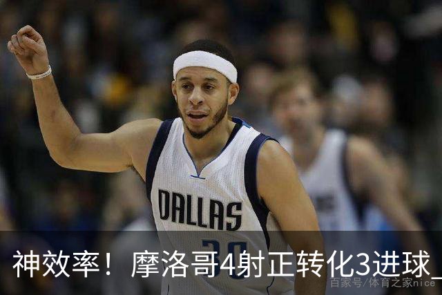 神效率！摩洛哥4射正转化3进球 乌纳希0.23预期进2球