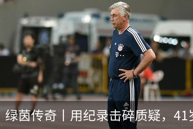 绿茵传奇丨用纪录击碎质疑，41岁的C罗还是“C位”