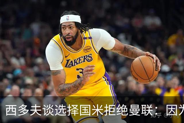 西多夫谈选择国米拒绝曼联：因为罗纳尔多当时在国米踢球
