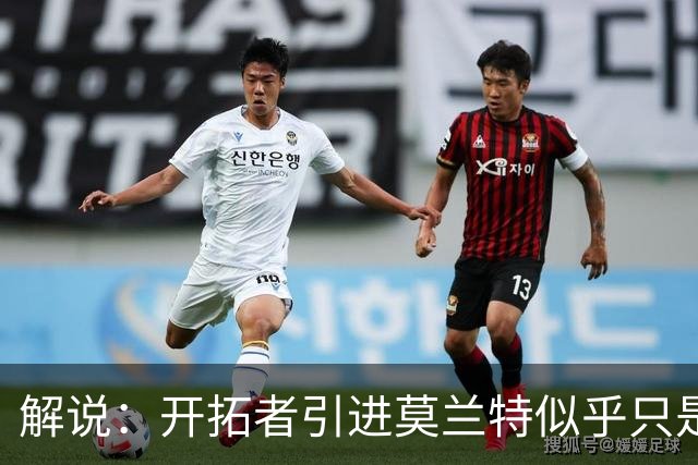 解说：开拓者引进莫兰特似乎只是下笔更大交易的前奏 目标是谁？