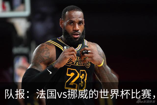 队报：法国vs挪威的世界杯比赛，可能再次因为恶劣天气而中断
