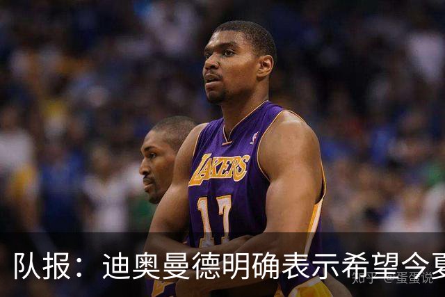 队报：迪奥曼德明确表示希望今夏加盟巴黎，转会费将低于红军报价