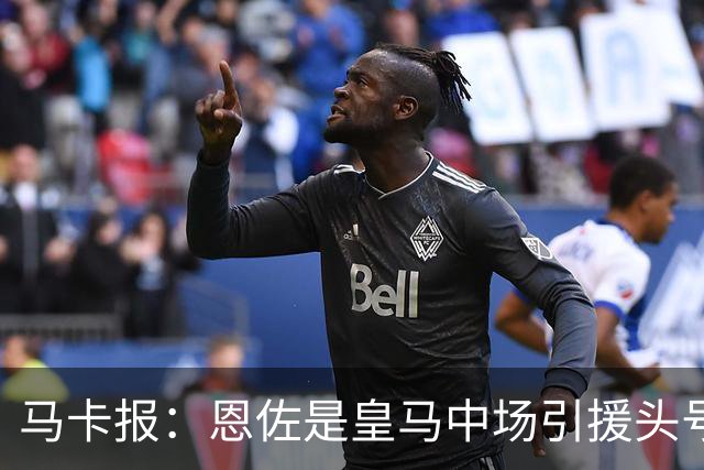 马卡报：恩佐是皇马中场引援头号目标，球员估价不低于1.2亿欧