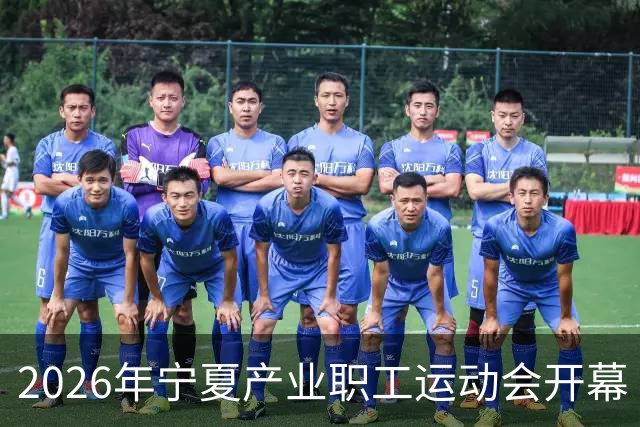 2026年宁夏产业职工运动会开幕