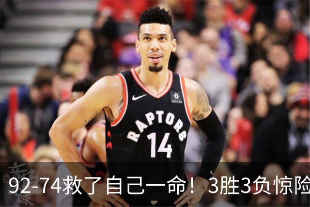 92-74救了自己一命！3胜3负惊险晋级，郭士强还配继续带中国男篮？