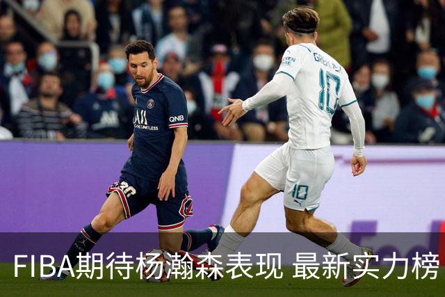 FIBA期待杨瀚森表现 最新实力榜：中国男篮高居第二