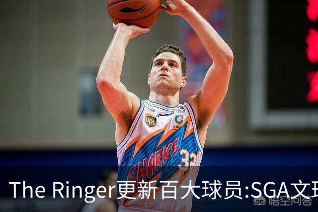 The Ringer更新百大球员:SGA文班约基奇前3 布伦森5 库10杜16詹20